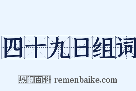 四十九日组词是什么意思的图片